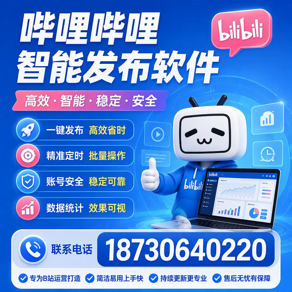 哔哩哔哩智能发布软件的性能测试与评估：凉山 用户指南