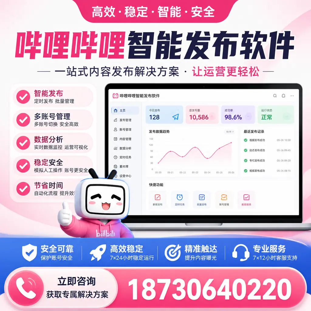 哔哩哔哩智能发布软件选型对比：哪个更适合 凉山 的你？