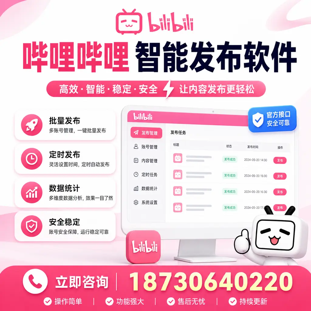 哔哩哔哩智能发布软件选型对比:哪个更适合 凉山 的你?