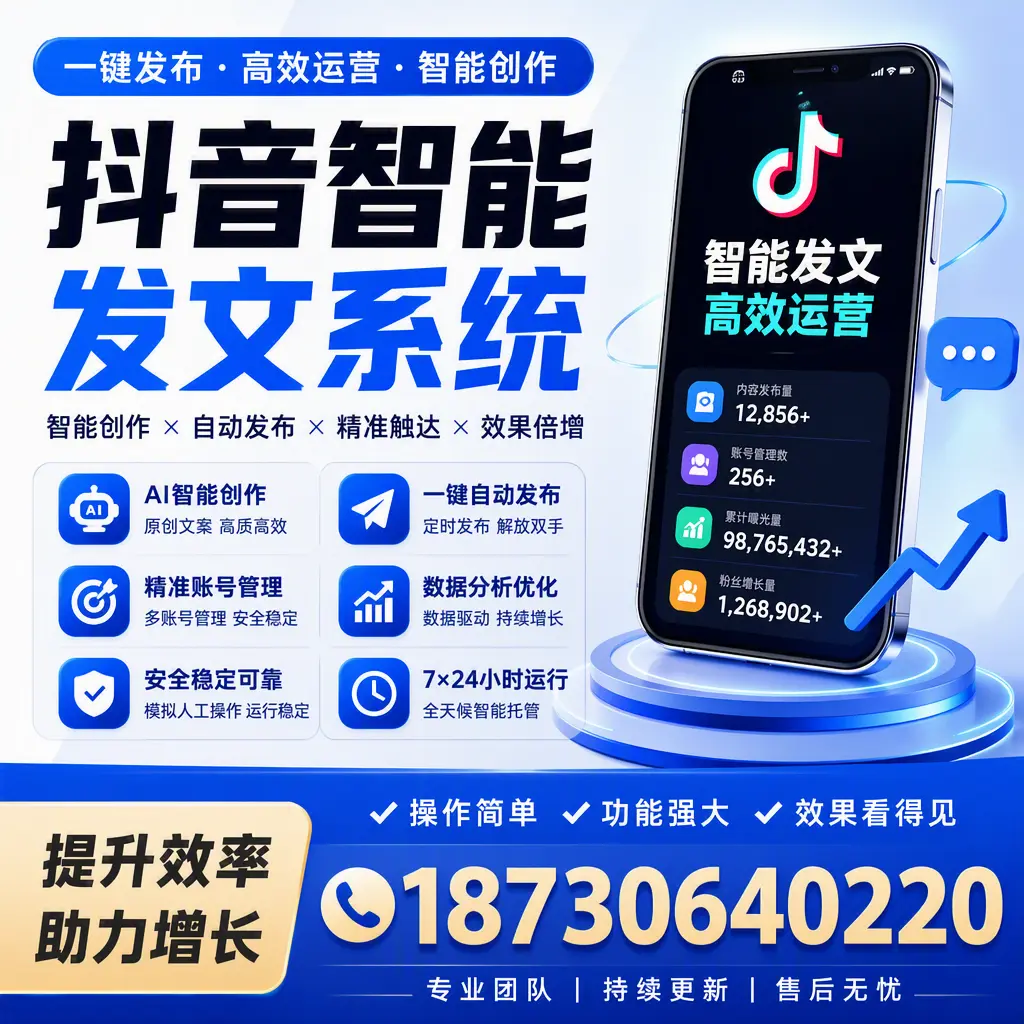 抖音智能发文系统的功能解析,如何在 凉山 提升内容营销