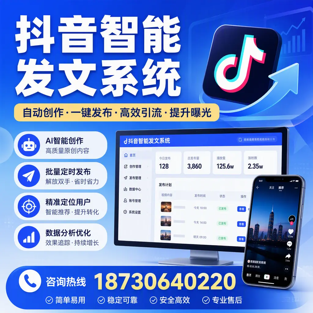 抖音智能发文系统的功能解析,如何在 凉山 提升内容营销