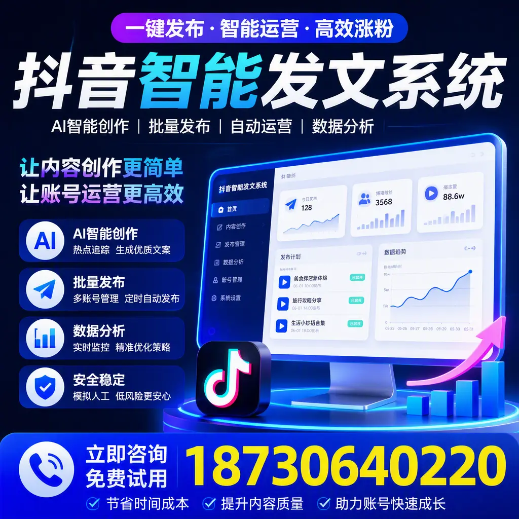 抖音智能发文系统实用指南：在 凉山 打造高效内容策略