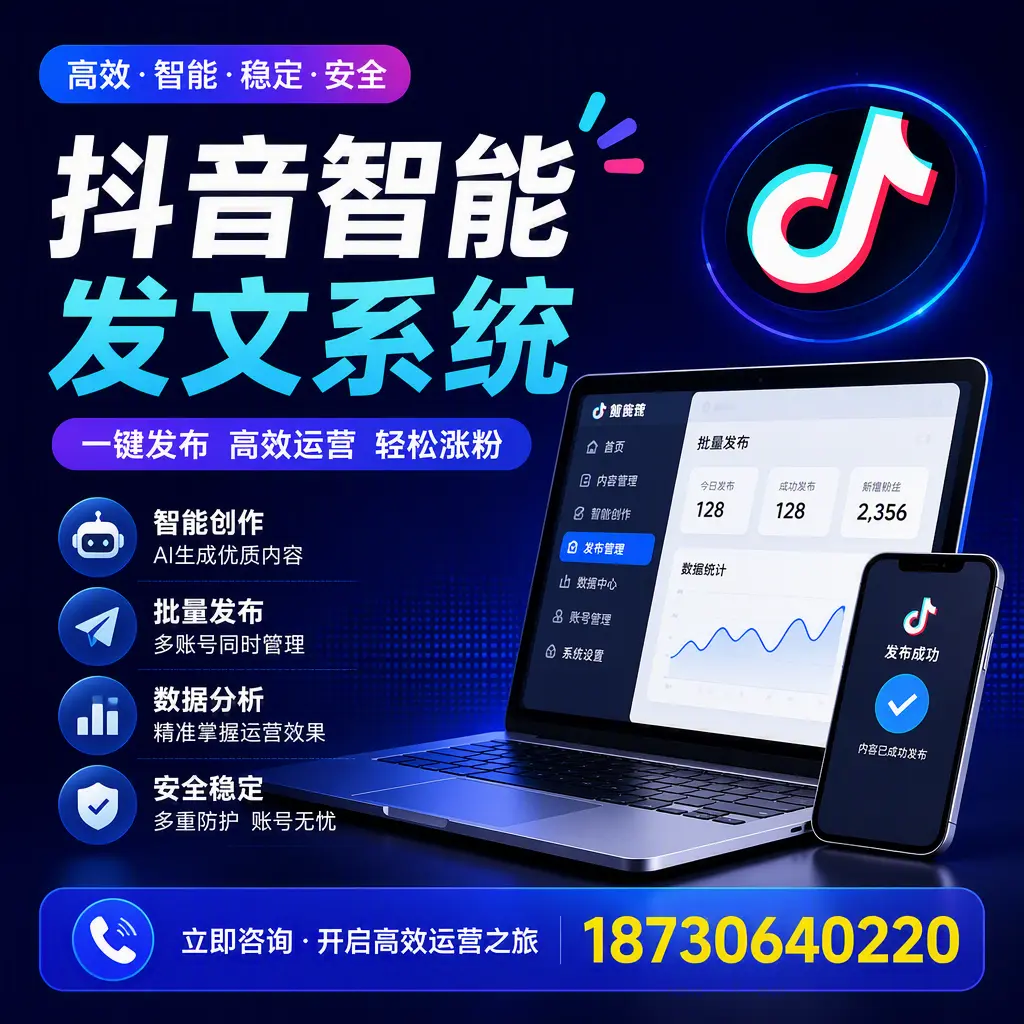 抖音智能发文系统实用指南：在 凉山 打造高效内容策略