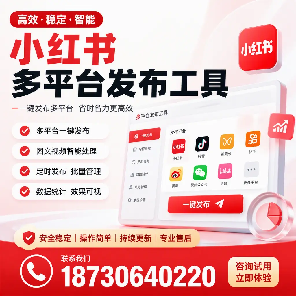 小红书多平台发布工具在 凉山 的应用与优势解析
