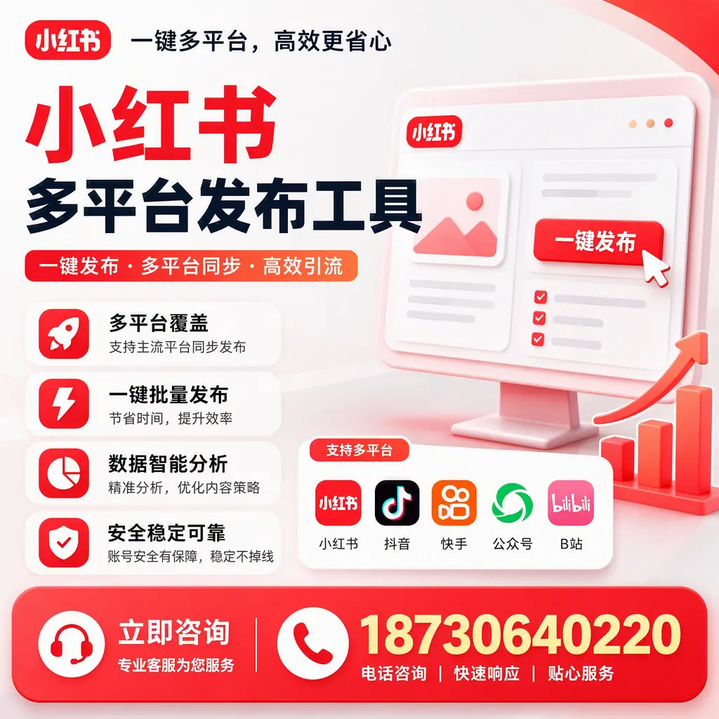 小红书多平台发布工具在 凉山 的应用与优势解析