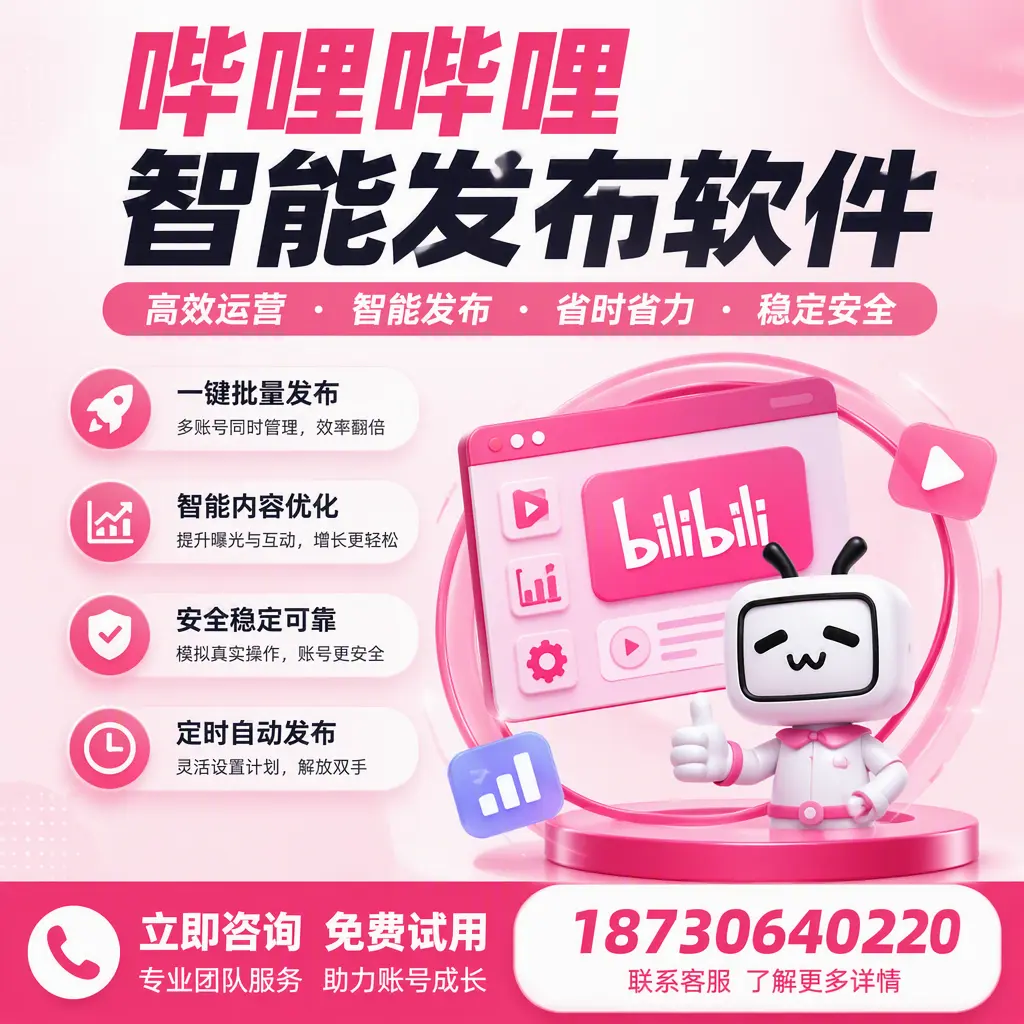 提升内容质量的秘诀：哔哩哔哩智能发布软件在 凉山 的应用