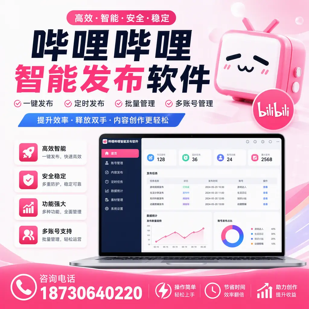 提升内容质量的秘诀：哔哩哔哩智能发布软件在 凉山 的应用