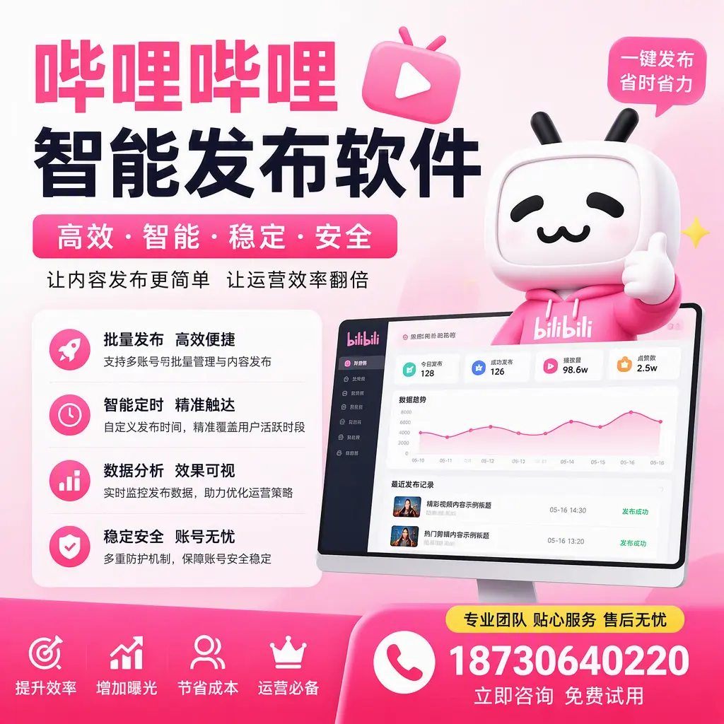 哔哩哔哩智能发布软件：如何在 凉山 高效推广企业品牌