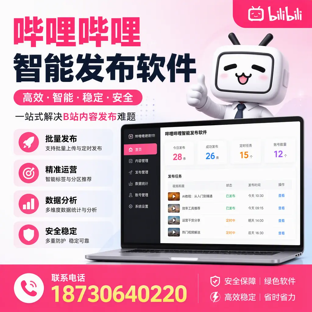 哔哩哔哩智能发布软件：如何在 凉山 高效推广企业品牌