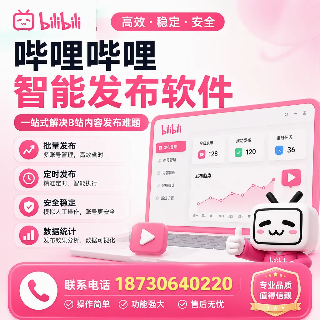 哔哩哔哩智能发布软件的最新功能：在 凉山 助力内容传播